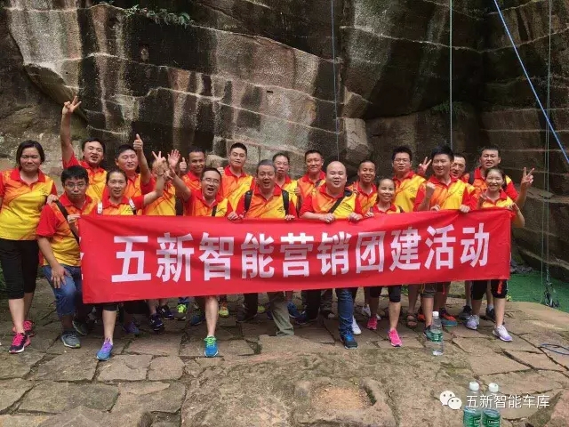 凝聚力量，勇攀高峰—五新智能營銷團(tuán)隊(duì)團(tuán)建活動(dòng)成功落幕